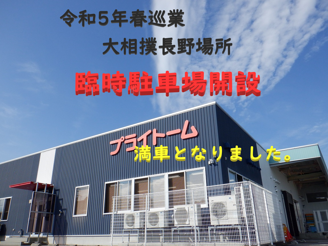 令和5年春巡業大相撲長野場所 臨時駐車場のご案内 – プライトーム